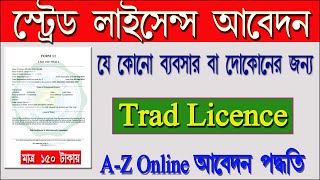 How to apply trade license online Trade license online apply Process from Silpasathi portal [upl. by Nosrak956]