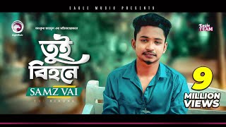 Samz Vai  Tui Bihone  তুই বিহনে  Bengali Song  2019  E Somoy Tui Bihone [upl. by Reamonn314]