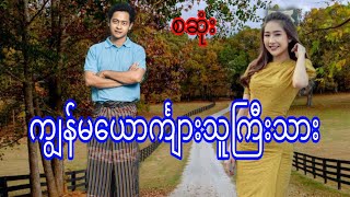 ကျွန်မယောင်္ကျားသူကြီးသားစဆုံး audiobookdramaromaticlovenovel [upl. by Eniroc72]