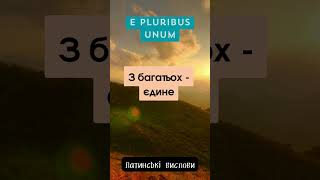 E PLURIBUS UNUM Латинські вислови цитата цитатадня [upl. by Tisbee]