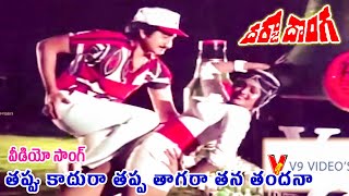 THAPPU KADHURAA THAPPA THAGARAA THANA THANDHANA SONG DARJA DONGA  SUMAN  VIJAYASHANTI V9 VIDEOS [upl. by Anelrahc]