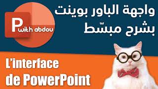 Linterface de PowerPoint  PowerPoint With Abdou  الدرس 01  واجهة الباوربوينت [upl. by Ynnad]