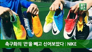 TEST 나이키 축구화의 끈을 빼고 신어보았다 Laceless Test Nike football boots [upl. by Combe]