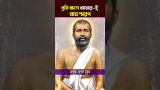 প্রতি ক্ষণে আমারই নাম স্মরণ রামকৃষ্ণ spirituall newshort কথামৃত মাসারদাদেবী [upl. by Petrie867]