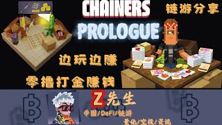 （Chainers）免费农场类游戏—零撸打金赚Matic—链游分享maticgamefi nft 链游 区块链游戏 p2e [upl. by Noyk]