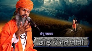 सोनू महाराज  छोड़ ने मत जावों  Sonu Maharaj  Rajasthani super hit bhajan  Mangal Films [upl. by Aihsakal959]