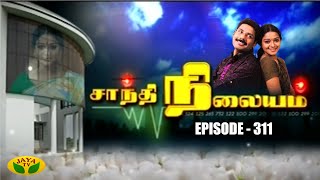 சாந்தி நிலையம்  Shanthi Nilayam  Tamil Serial  Jaya TV Rewind  Episode  311 [upl. by Syverson]