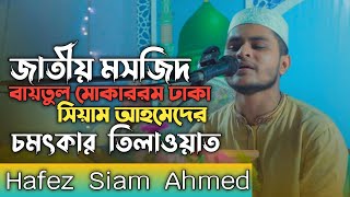 বাংলাদেশ জাতীয় মসজিদ বায়তুল মোকাররমে চমৎকার কুরআন তিলাওয়াত । হাফেজ সিয়াম আহমেদ [upl. by Ranie359]