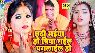 Kumari Menika  Chhathi Maiya Ho Piya Gail Paglail Ho  New Chhath Special Gana 2021  Chhath Video [upl. by Koffler]