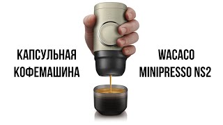 Обзор Капсульная кофемашина Wacaco Minipresso NS2 [upl. by Nahgen612]