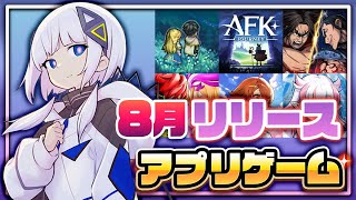 【おすすめスマホゲーム】2024年8月リリース予定 新作アプリゲーム特集！【鈴蘭の剣／キングダム】 [upl. by Okiron]