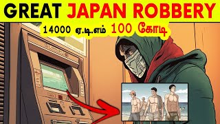 உலகை மிரளவைத்த ஜப்பான் வங்கி கொள்ளைகள் Mindblowing Japan Bank Robberies  Minutes Mystery [upl. by Aihsal]