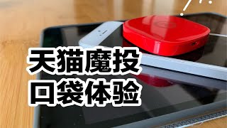 【体验】妈妈我可以用电视看B站辣！超便宜投屏方案—天猫魔投2k版 [upl. by Barnet]