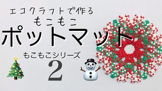 まるで毛糸で編んだかのような『もこもこポットマット』＊エコクラフト・クラフトバンド・紙バンド [upl. by Haiel]