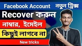 how to recover facebook password without email and phone number 2024 bangla [upl. by Apps]