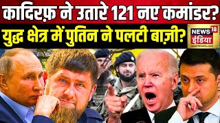 Russia Ukraine War 900 दिन बाद सबसे बड़ा मास्टर स्ट्रोक कादिरफ़ ने उतारे 121 नए कमांडर [upl. by Oivatco803]