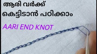 class2ആരി വർക്ക്‌ കെട്ടിടാൻ പഠിക്കാംAari ent knot [upl. by Ahsinaw789]