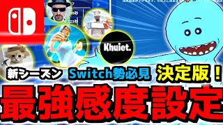 【Switch勢必見】最強感度設定決定版！海外選手最新感度まとめゆっくり実況【フォートナイトFortnite】 [upl. by Leda540]