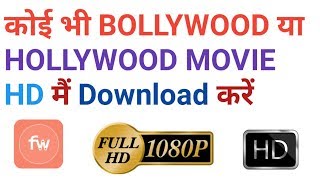 Top 1 site for free Download new Bollywood or Hollywood movies for PC or Mobile in HD [upl. by Barnabas]