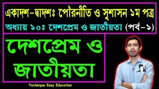 দেশপ্রেম ও জাতীয়তা  পৌরনীতি ও সুশাসন ১ম পত্র ১০ম অধ্যায়  HSC Civics 1st Paper Chapter 10 Part1 [upl. by Yemac]