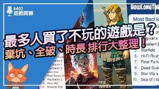 【遊戲閒聊402】2023最多玩家買了不玩的遊戲是？最多玩家玩到棄坑的遊戲又有哪些？2023排行大整理！！ [upl. by Eniamor754]