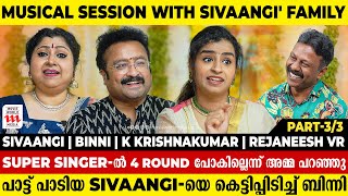 പാട്ട് പാടിയ sivaangiയെ കെട്ടിപ്പിടിച്ച് ബിന്നി  Sivaangi  Binni  K Krishnakumar  Rejaneesh VR [upl. by Sidoma]