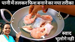 पानी में फिश करी बनाने का ऐसा नयाअनोखा तरीका आपने पहले कभी नही देखा होगाFish recipeMachhali recipe [upl. by Tommie]