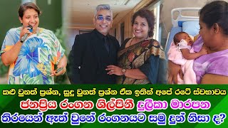 Duleeka Marapana real life දුලීකා මාරපන ටෙලි තිරයෙන් ඈත් වුනේ රංගනයට සමු දුන් නිසාද ඇත්ත මෙන්න [upl. by Voe634]