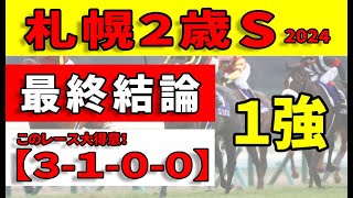 【札幌2歳ステークス2024予想】＜枠順確定＆最終予想＞キングスコールがいたとしても本命◎はこの馬でした！札幌２歳ステークスは〇〇しか勝たん！ [upl. by Eyot]