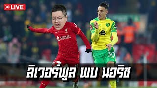 NR Live  ลิเวอร์พูล พบ นอริช เอฟเอ คัพ [upl. by Malan]