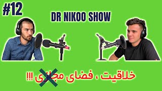 DR NIKOO SHOW  12 Hootan Hashemi خلاقیت و فضای مجازی قسمت اول [upl. by Farron469]