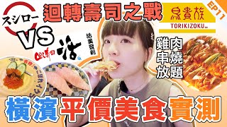 東京自由行❣️橫濱迴轉壽司平過壽司郎⁉️鳥貴族串燒宴3600円超飽⁉️橫濱美食實測活美登利amp居酒屋｜日本旅遊2024｜東京Vlog EP11｜小蛋花 [upl. by Collum]