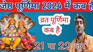 जेष्ठ पूर्णिमा 2024 Jeth Purnima 2024 [upl. by Vivien452]