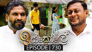 Iskole ඉස්කෝලේ  Episode 730  26th December 2023 [upl. by Kirit539]