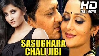 Odia Movie Full  Sasughara Chali Jibi  Siddhant MahapatraAnu Choudhury Oriya Movie Full [upl. by Akemaj]