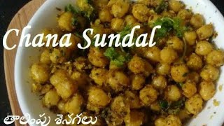 Sundalతాలింపు శెనగలు Naivedyam Sundal recipeChick Peas sundal [upl. by Novled29]