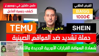 أهم أخبار ألمانيا  الشراء من المنصات الصينية الحكومة ستتحرك [upl. by Idok]