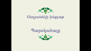 Հայ Ժողովրդական Հեքիաթներ Անդրանեկի խեքյաթ [upl. by Yasnyl354]