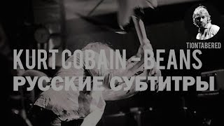 KURT COBAIN  BEANS ПЕРЕВОД Русские субтитры [upl. by Derdlim]