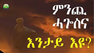 ምንጪ ሓጎስና እንታይ እዩ  Eritrean Orthodox Tewahdo sbket  Yohannes Solomon [upl. by Eleaffar]