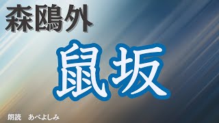 【朗読】森鴎外「鼠坂」 朗読・あべよしみ [upl. by Strader]