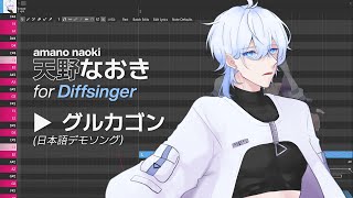 【Amano Naoki Diffsinger】 グルカゴン Glucagon 【Demonstration Video】 [upl. by Thirion]