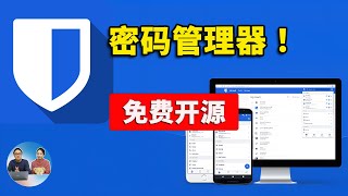 一键部署 Bitwarden 密码管理器！完全开源，支持跨平台使用，100 安全又可靠，密码自己掌控！！  零度解说 [upl. by Biron864]