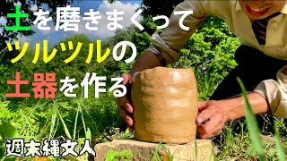 【縄文土器への道】土を磨きまくって料理用の鍋を作る！13 [upl. by Negeam]