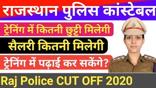 राजस्थान पुलिस कांस्टेबल ज़रुरी सूचना Raj Police सैलरी ट्रेनिंग छुट्टियां संपूर्ण जानकारी [upl. by Horatius838]