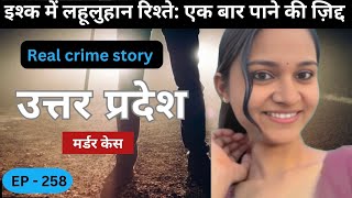 उत्तरप्रदेश murder case  जिद्ध  Real crime story of MP episode 258  crime story in Hindi [upl. by Itirp538]