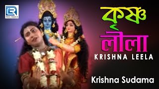 কৃষ্ণ সুদামা  Krishna Leela  Krishna Sudama  Bengali Jatra Bhajan  RDC Banglar Geeti 2019 [upl. by Etnovaj202]