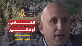 شاهد على العصر  أحمد المرزوقي 5 انقلاب أوفقير [upl. by Karmen]