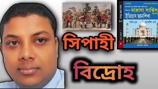 সিপাহী বিদ্রোহ   History of Sepoy mutiny   নেটসেটSLST  By  Jagannath Jana [upl. by Eilah]