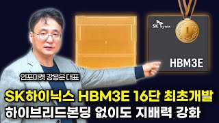 HBM3E 16단의 의미  SK하이닉스 수익성 독주 하이브리드 본딩 당분간 안할듯  인포마켓 강용운 대표 [upl. by Hadias]